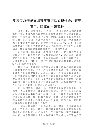 2024年学习习总书记五四青年节致辞心得体会青年，青年，国家的中流砥柱