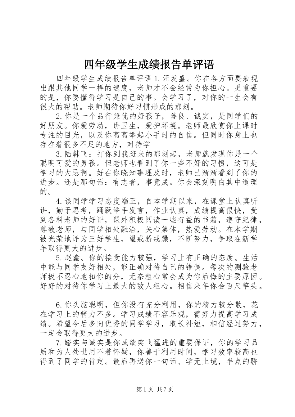 2024年四年级学生成绩报告单评语_第1页
