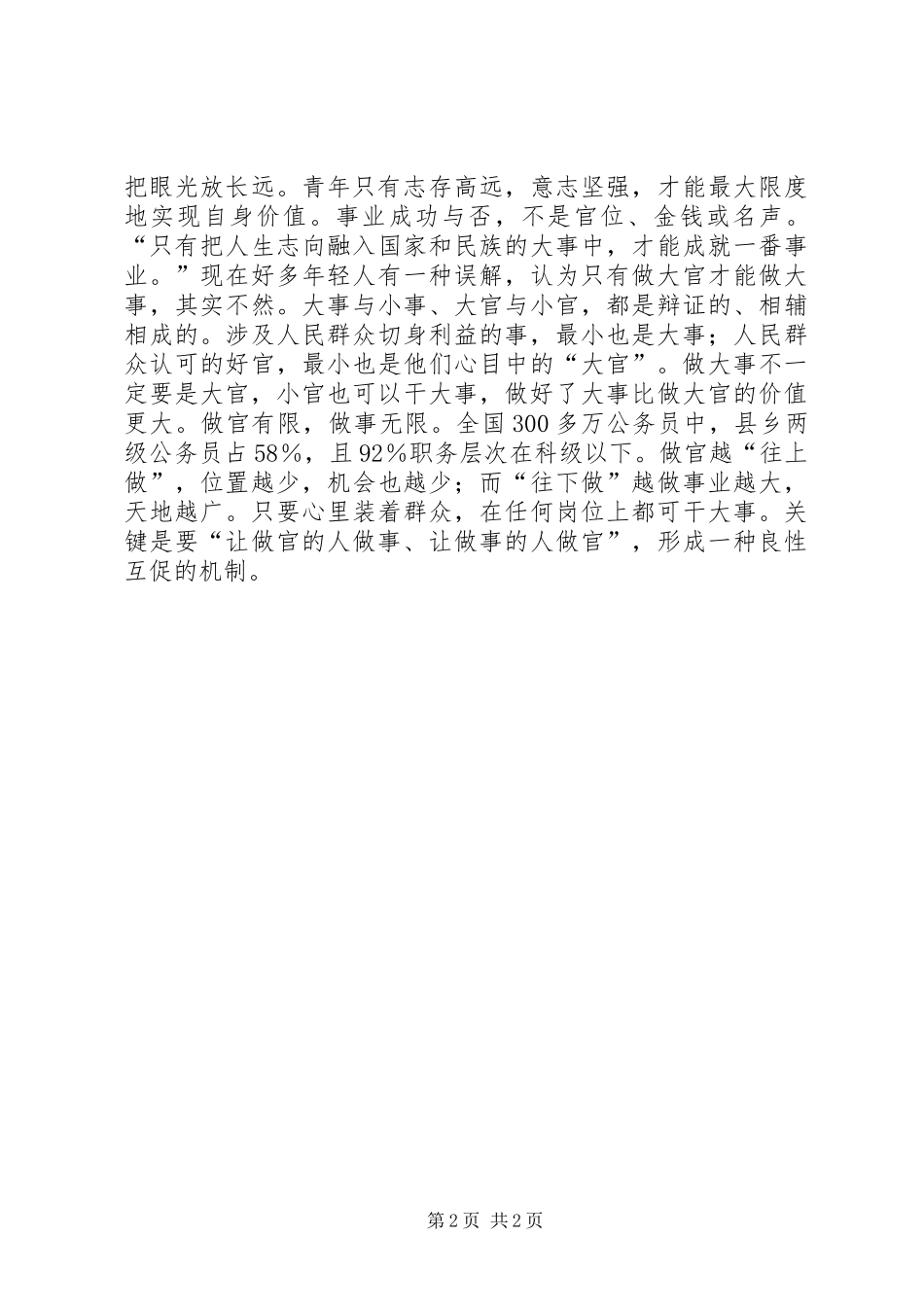 2024年学习习总书记五四青年节致辞心得体会青年要不做大官做大事_第2页