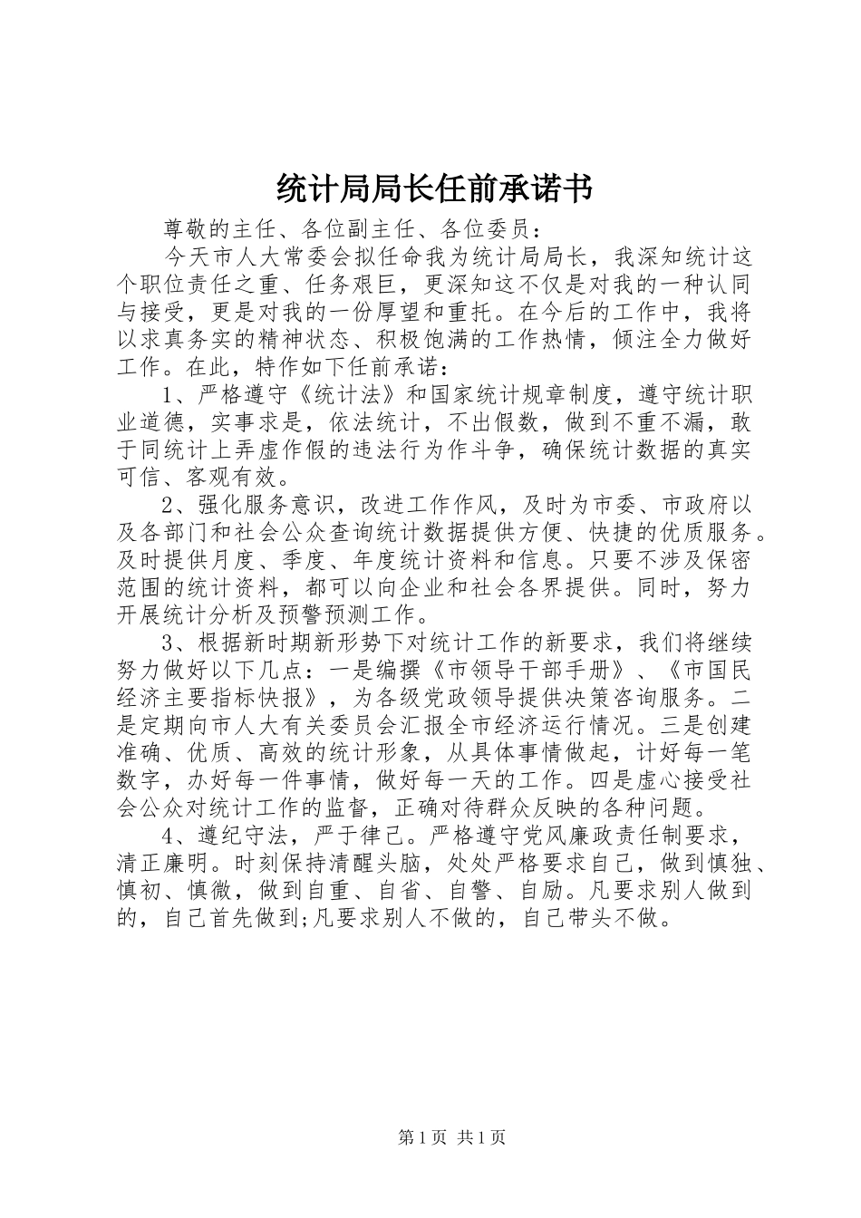 2024年统计局局长任前承诺书_第1页