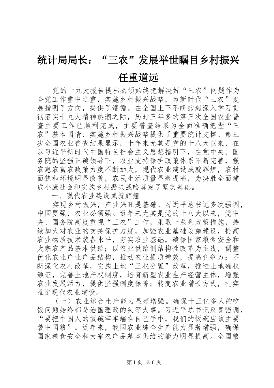 2024年统计局局长三农发展举世瞩目乡村振兴任重道远_第1页