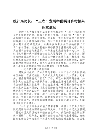 2024年统计局局长三农发展举世瞩目乡村振兴任重道远