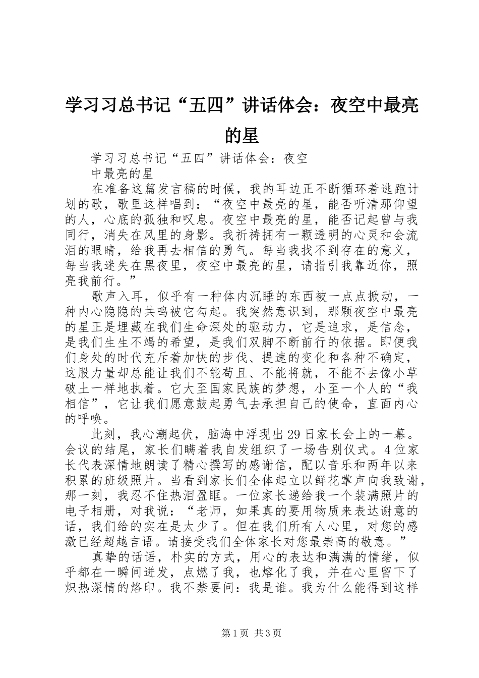 2024年学习习总书记五四致辞体会夜空中最亮的星_第1页