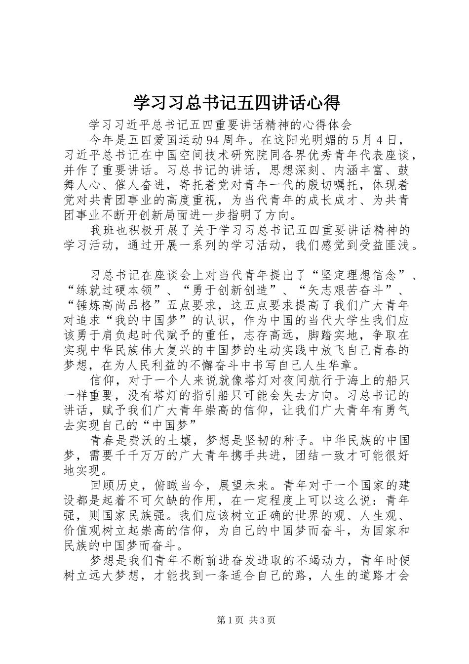 2024年学习习总书记五四致辞心得_第1页