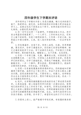 2024年四年级学生下学期末评语