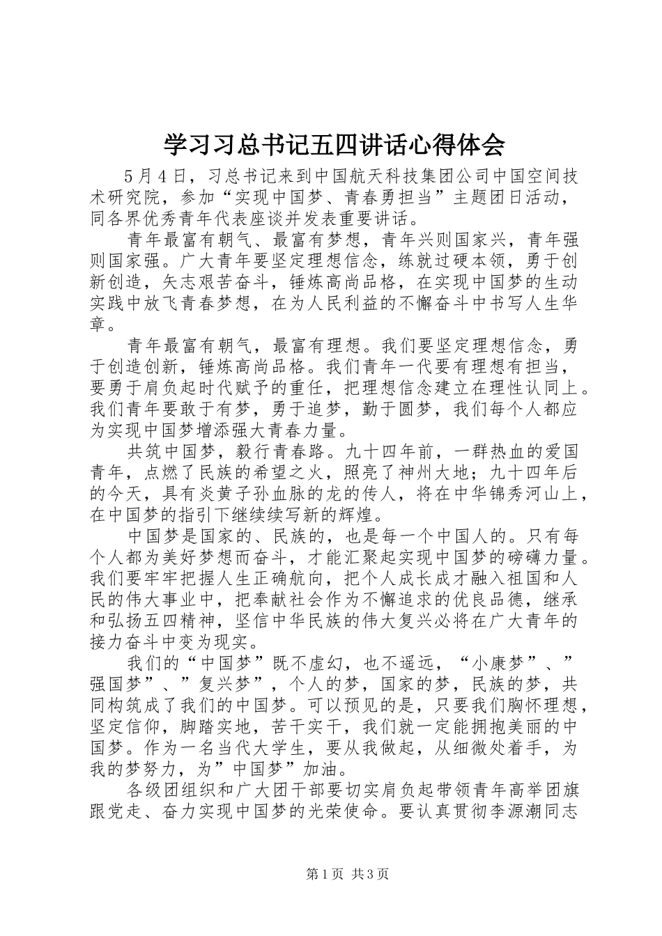 2024年学习习总书记五四致辞心得体会_第1页