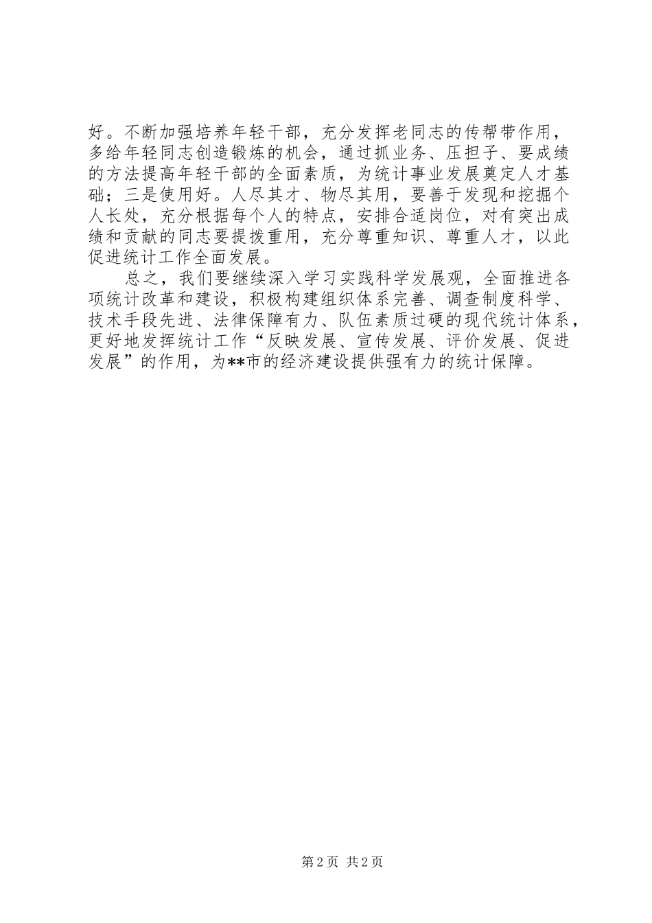 2024年统计局局长在局办公会议上的致辞_第2页
