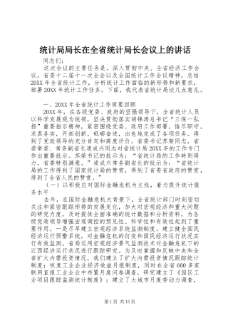 2024年统计局局长在全省统计局长会议上的致辞