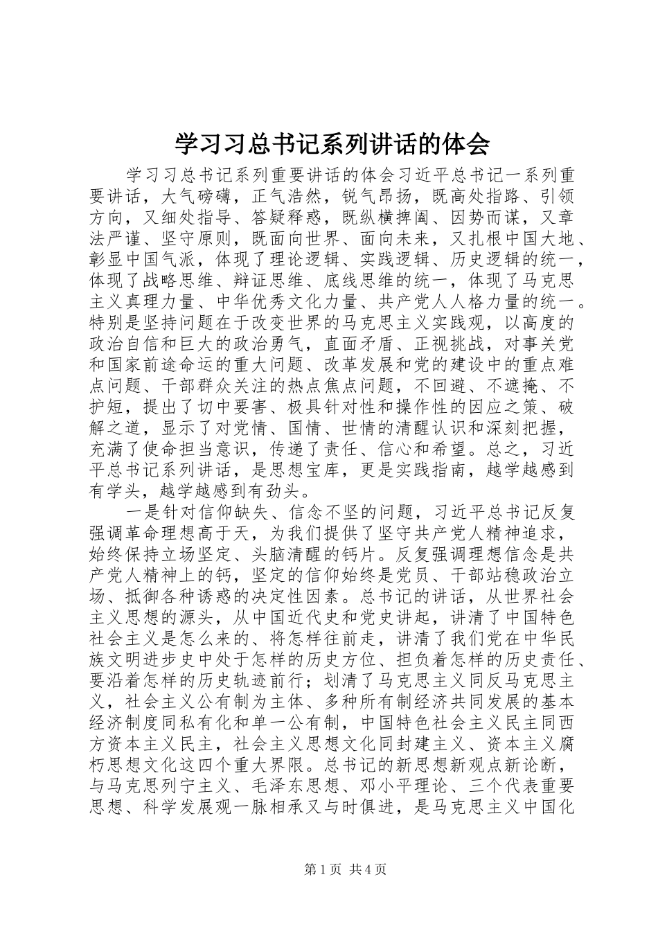 2024年学习习总书记系列致辞的体会_第1页