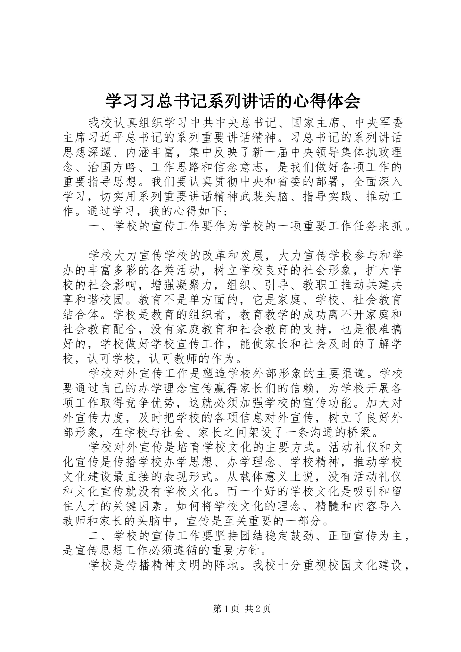 2024年学习习总书记系列致辞的心得体会_第1页