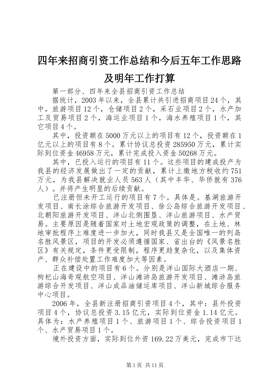 2024年四年来招商引资工作总结和今后五年工作思路及明年工作打算_第1页