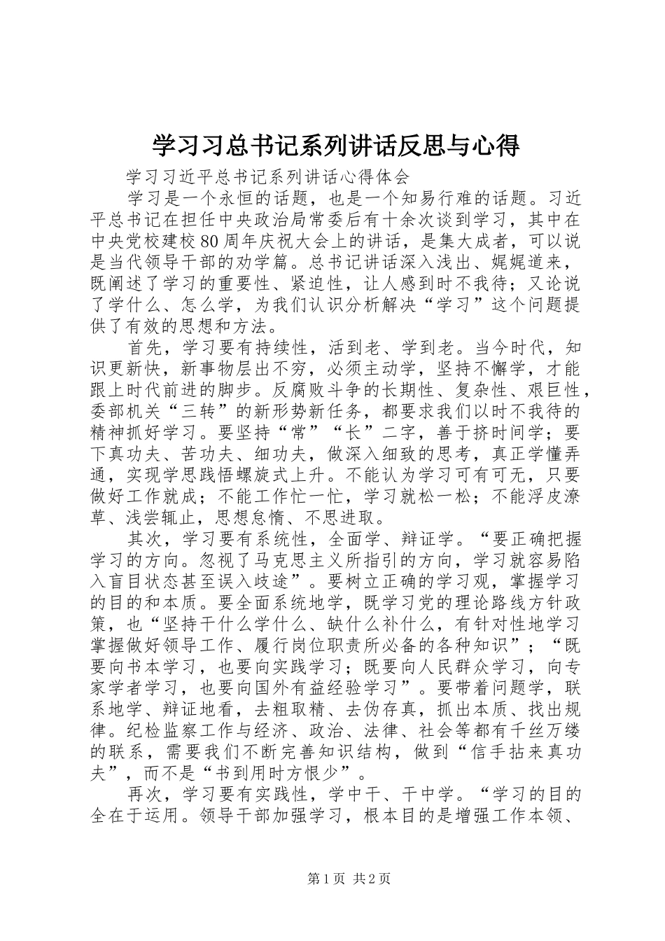 2024年学习习总书记系列致辞反思与心得_第1页