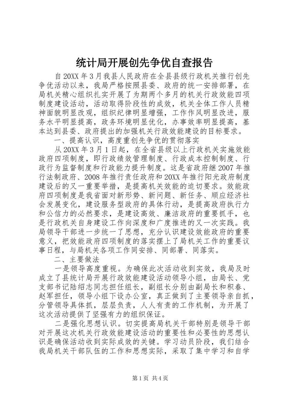 2024年统计局开展创先争优自查报告_第1页