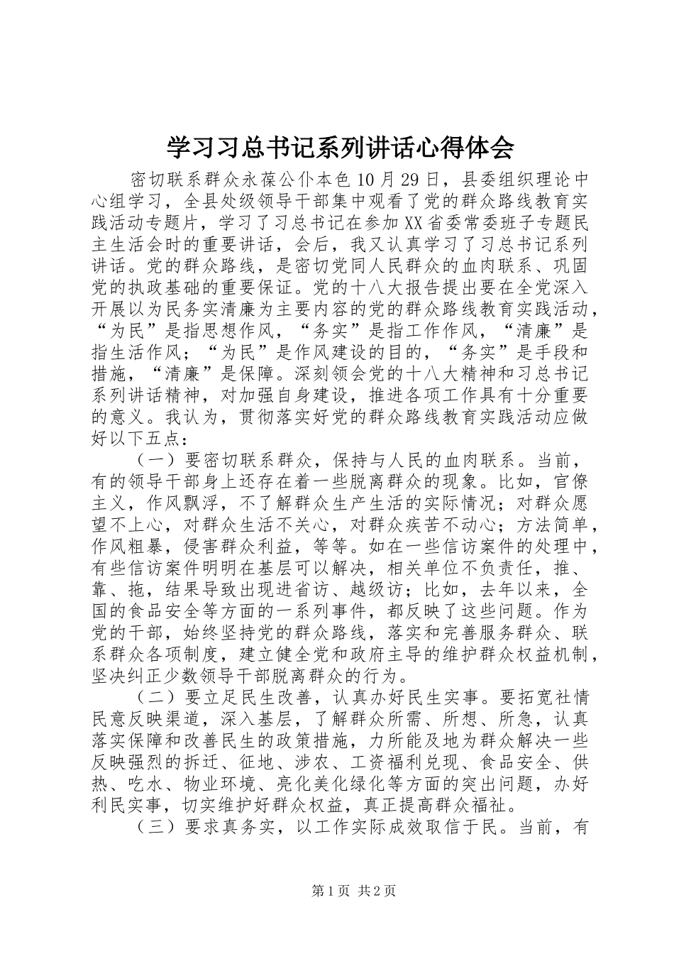 2024年学习习总书记系列致辞心得体会_第1页