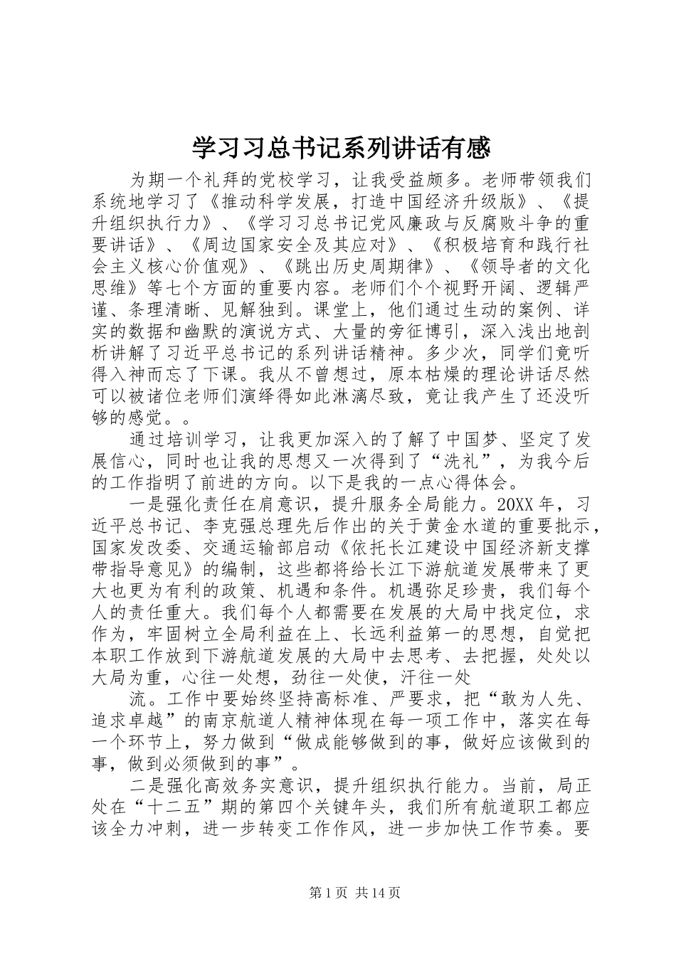 2024年学习习总书记系列致辞有感_第1页