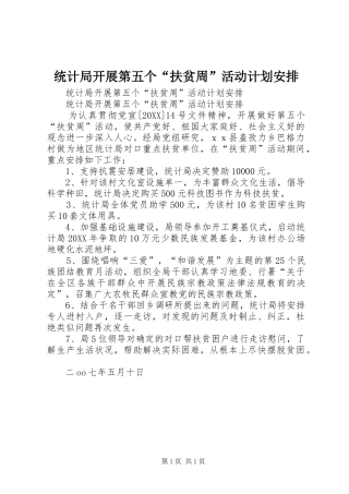 2024年统计局开展第五个扶贫周活动计划安排