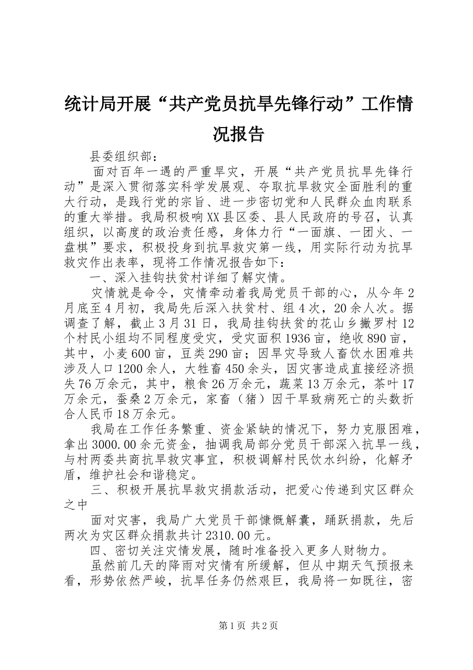 2024年统计局开展共产党员抗旱先锋行动工作情况报告_第1页