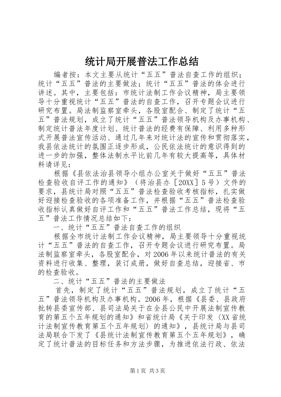 2024年统计局开展普法工作总结_第1页