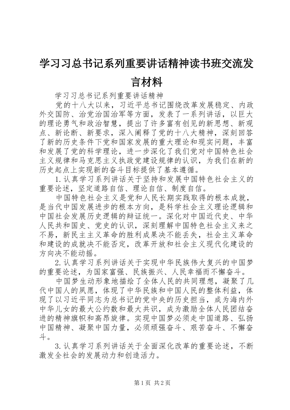 2024年学习习总书记系列重要致辞精神读书班交流讲话材料_第1页