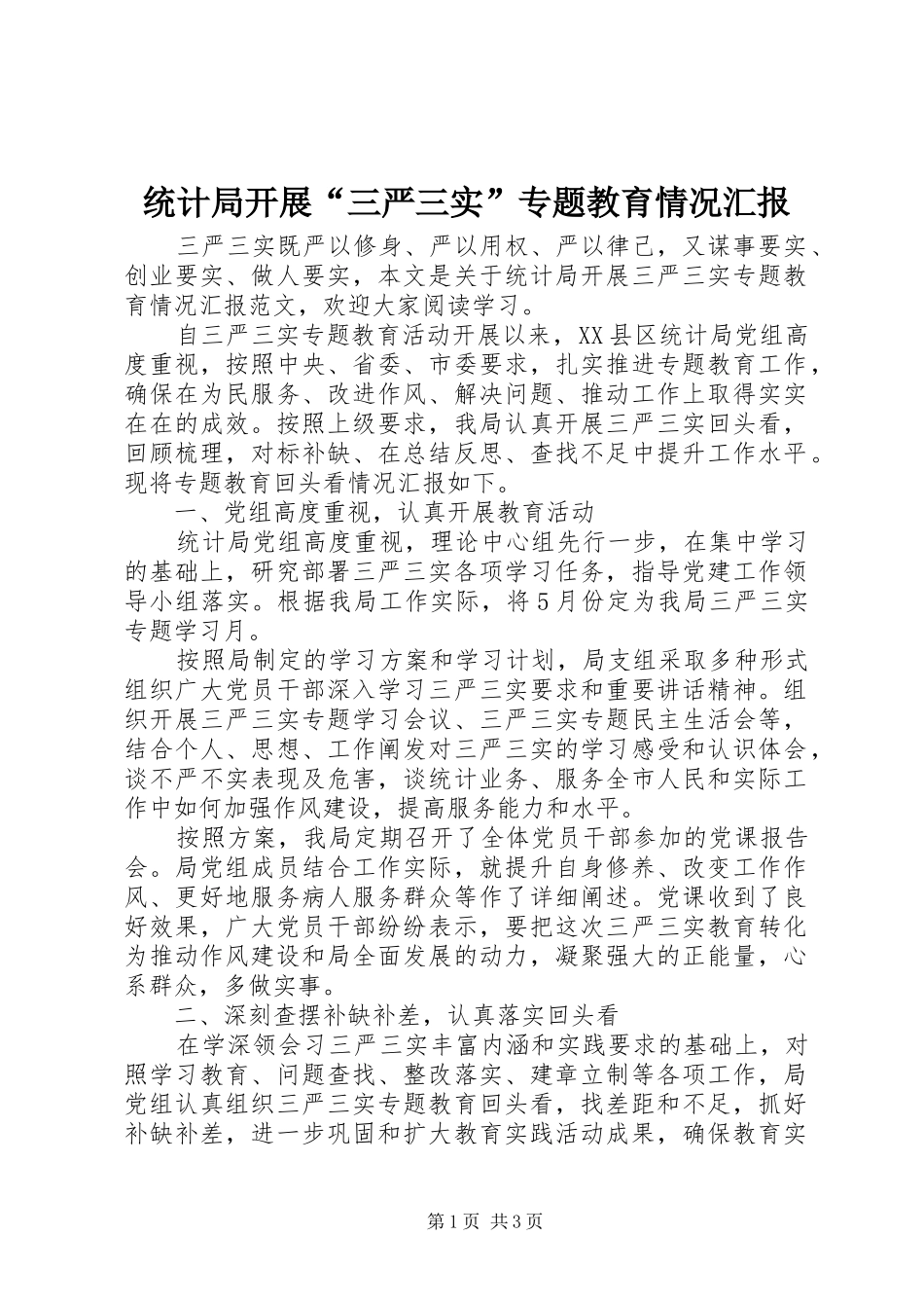 2024年统计局开展三严三实专题教育情况汇报_第1页