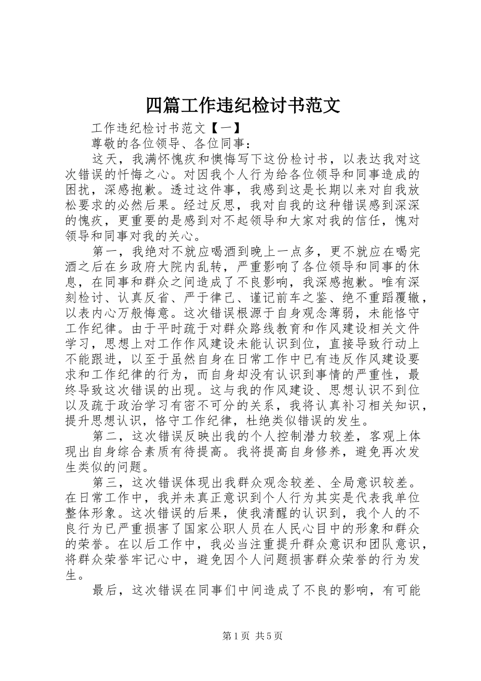 2024年四篇工作违纪检讨书范文_第1页