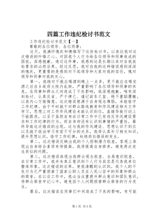 2024年四篇工作违纪检讨书范文