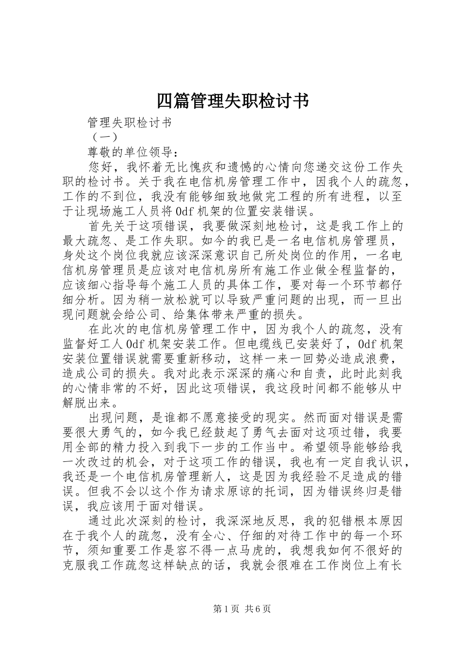2024年四篇管理失职检讨书_第1页