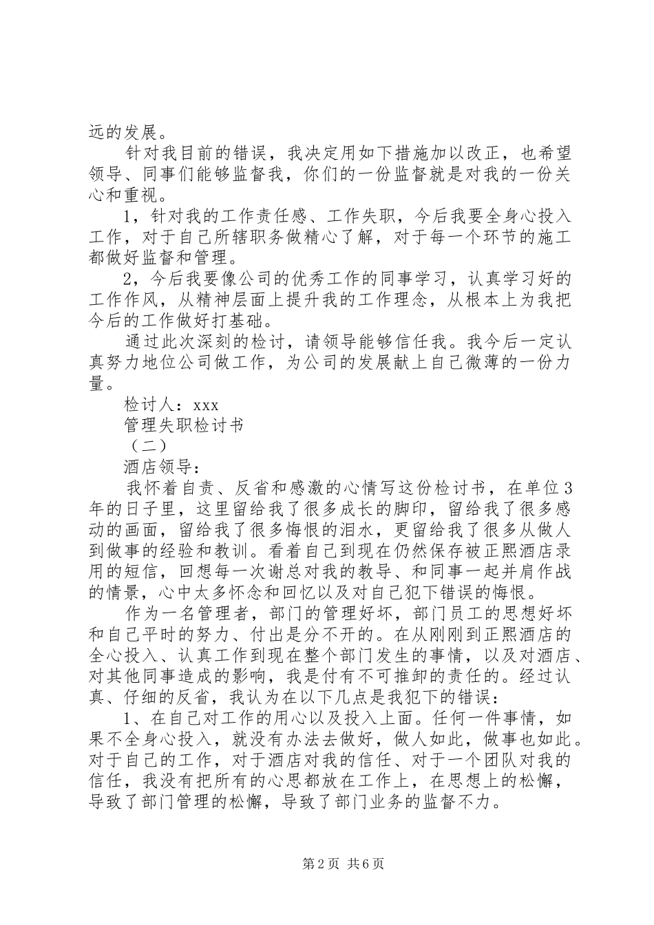 2024年四篇管理失职检讨书_第2页