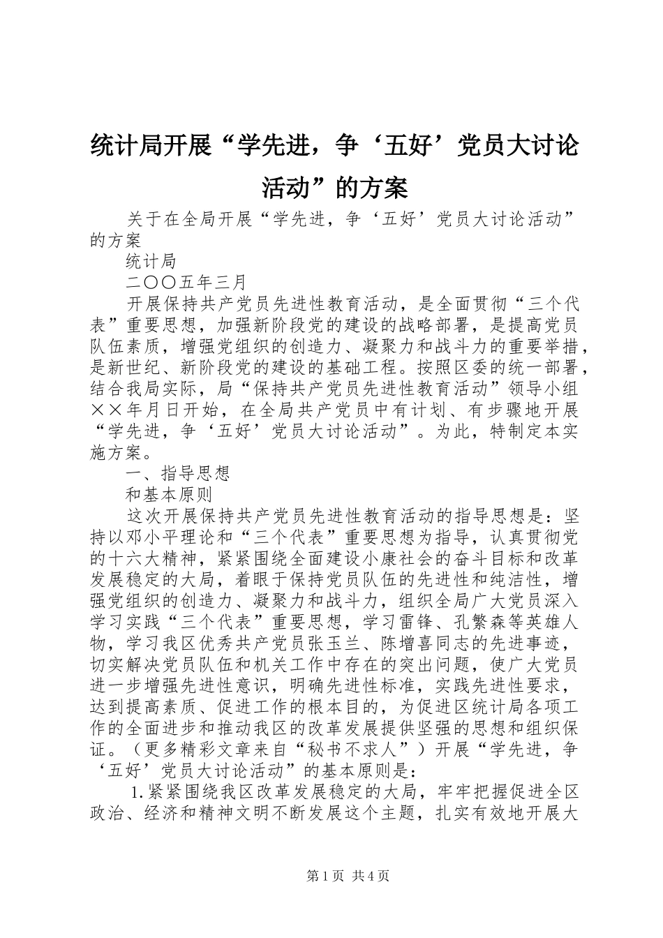 2024年统计局开展学先进，争五好党员大讨论活动的方案_第1页