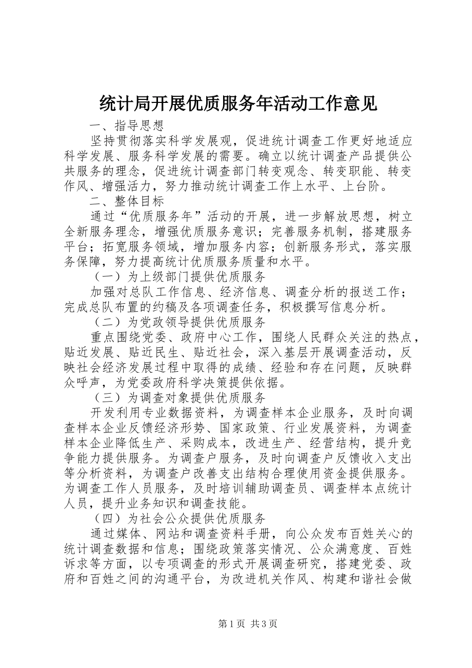 2024年统计局开展优质服务年活动工作意见_第1页