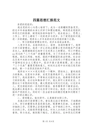 2024年四篇思想汇报范文