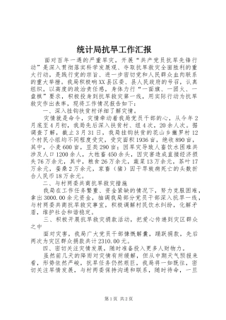 2024年统计局抗旱工作汇报