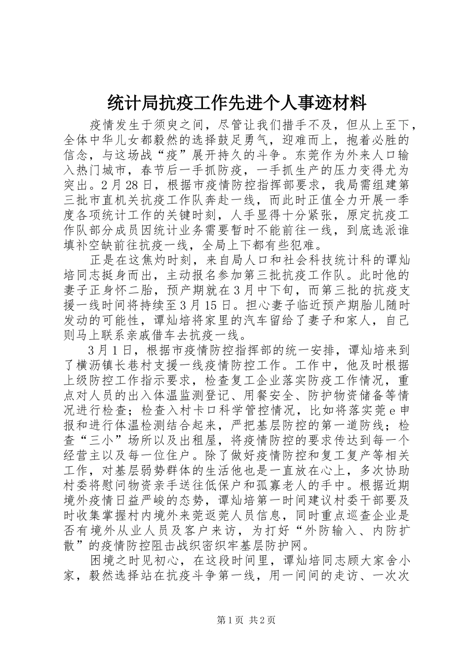 2024年统计局抗疫工作先进个人事迹材料_第1页