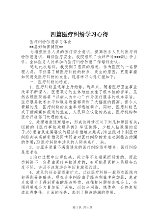 2024年四篇医疗纠纷学习心得