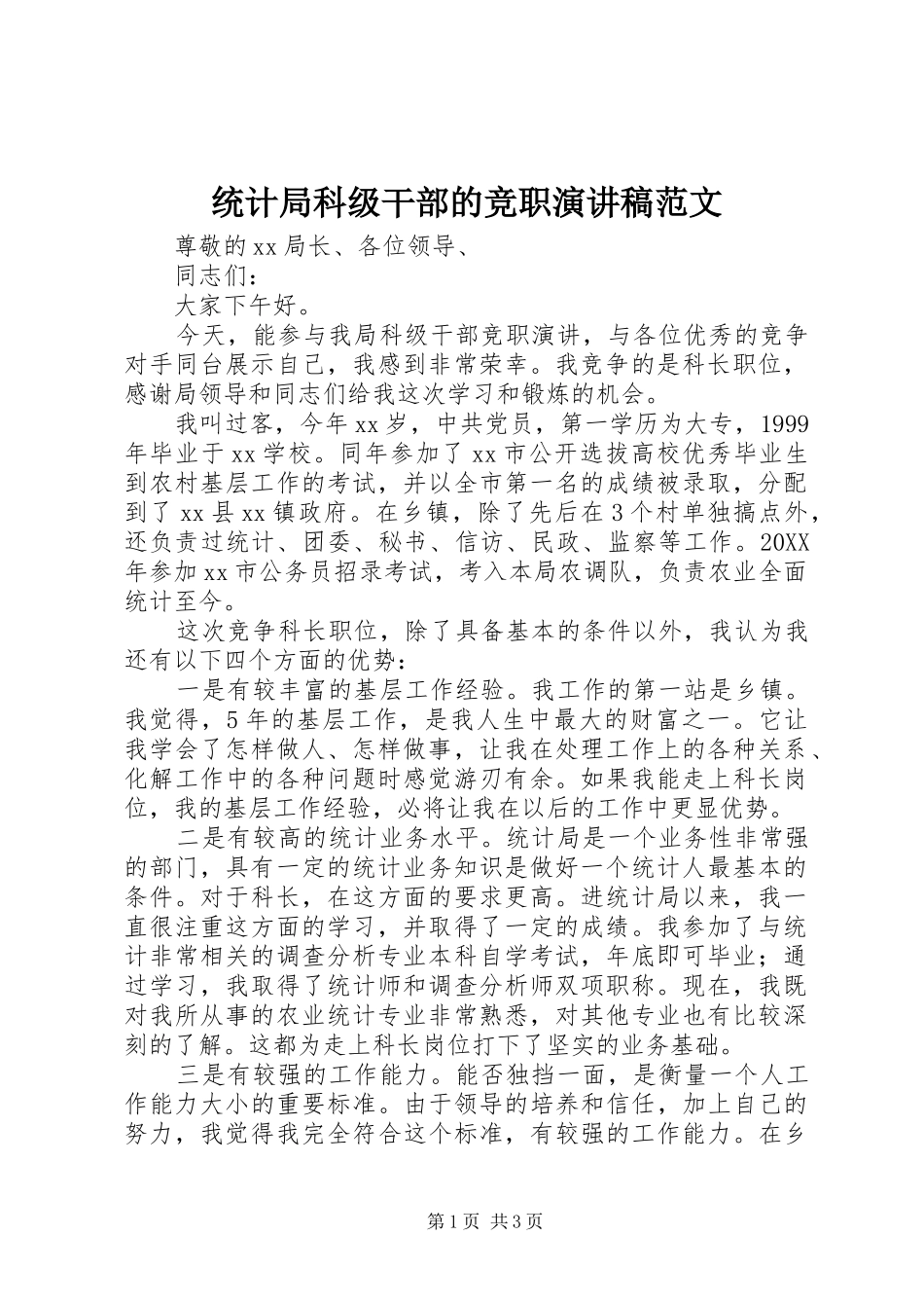 2024年统计局科级干部的竞职演讲稿范文_第1页