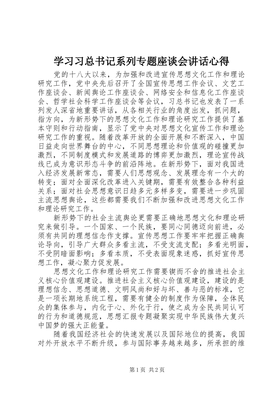 2024年学习习总书记系列专题座谈会致辞心得_第1页