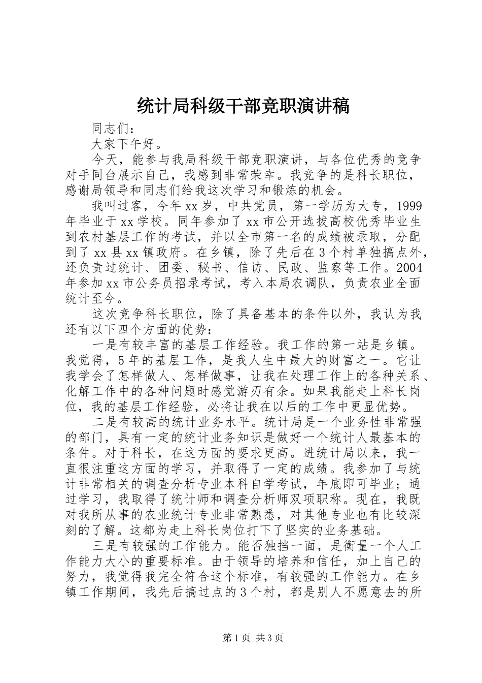 2024年统计局科级干部竞职演讲稿_第1页
