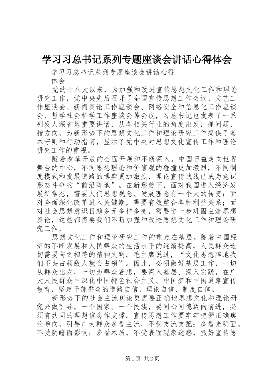 2024年学习习总书记系列专题座谈会致辞心得体会_第1页