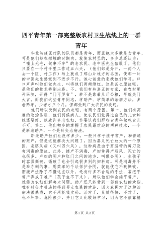 2024年四平青年第一部完整版农村卫生战线上的一群青年