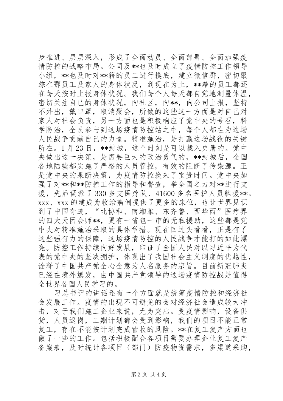 2024年学习习总书记新冠疫肺炎疫情防控和经济社会发展工作致辞精神心得体会_第2页