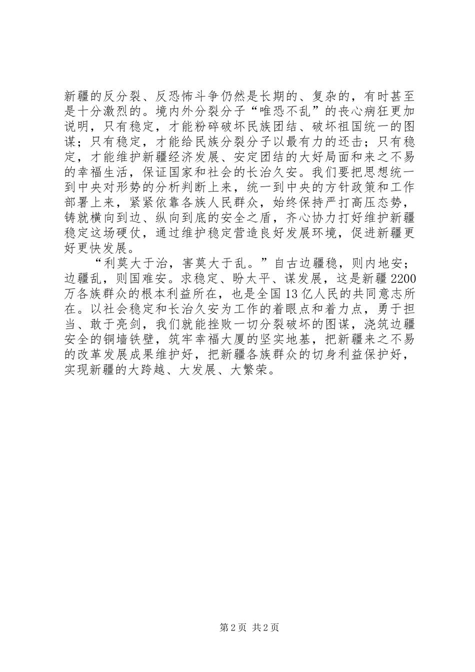 2024年学习习总书记新疆致辞精神思考边疆稳内地安_第2页