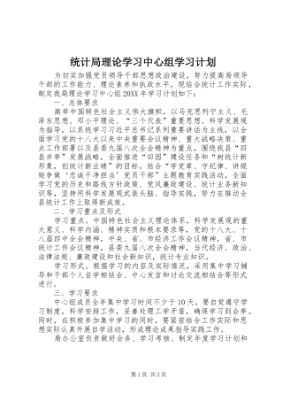2024年统计局理论学习中心组学习计划