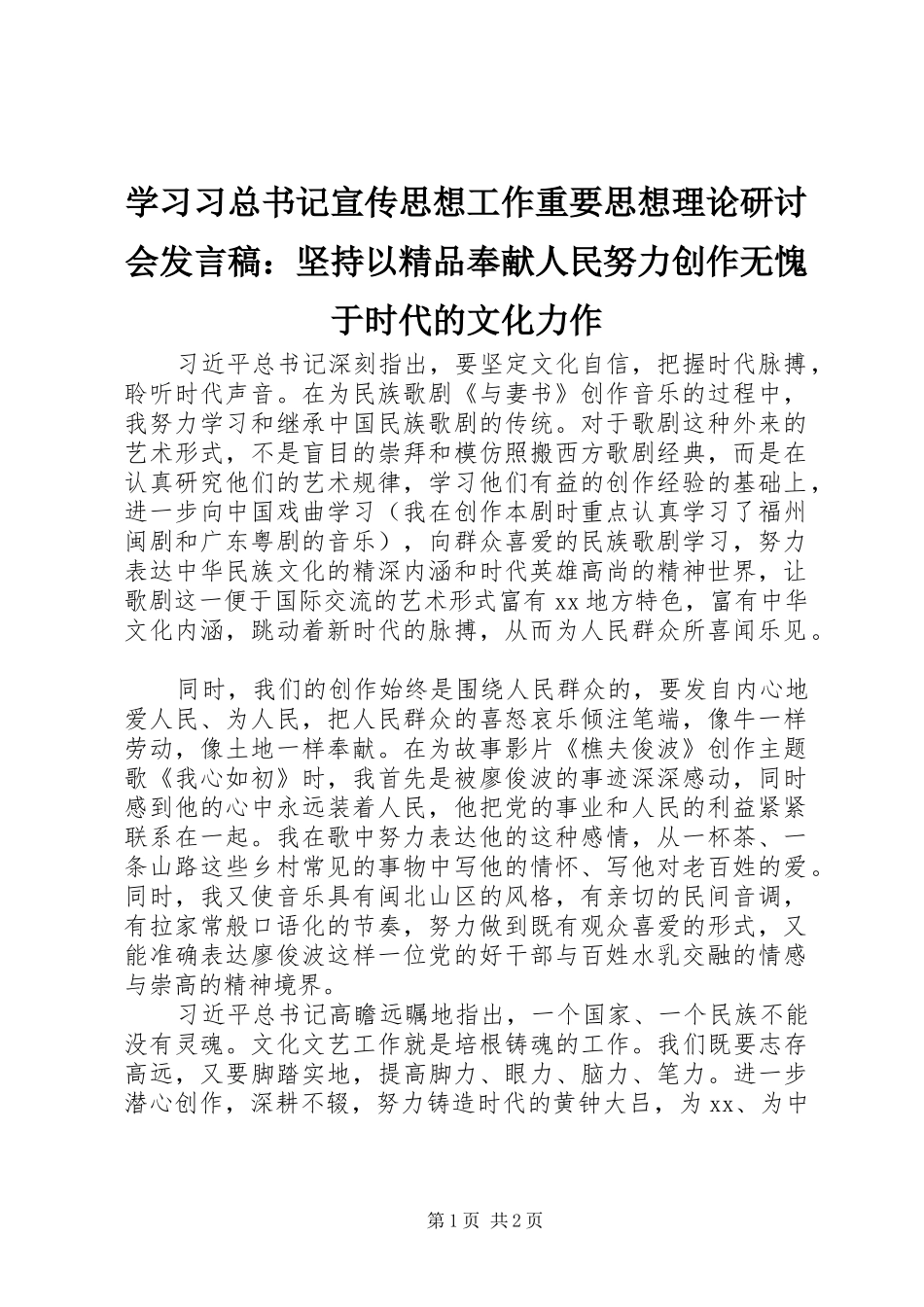 2024年学习习总书记宣传思想工作重要思想理论研讨会讲话稿坚持以精品奉献人民努力创作无愧于时代的文化力作_第1页