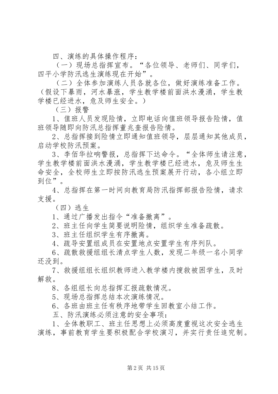 2024年四平小学防汛紧急避险演练方案_第2页