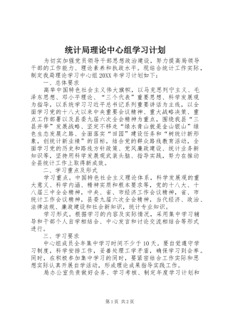 2024年统计局理论中心组学习计划