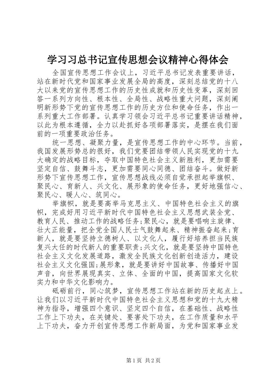 2024年学习习总书记宣传思想会议精神心得体会_第1页