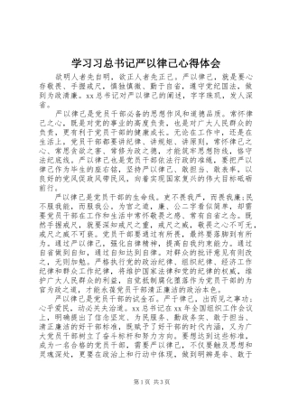 2024年学习习总书记严以律己心得体会