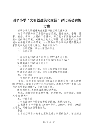 2024年四平小学文明创建美化家园评比活动实施方案