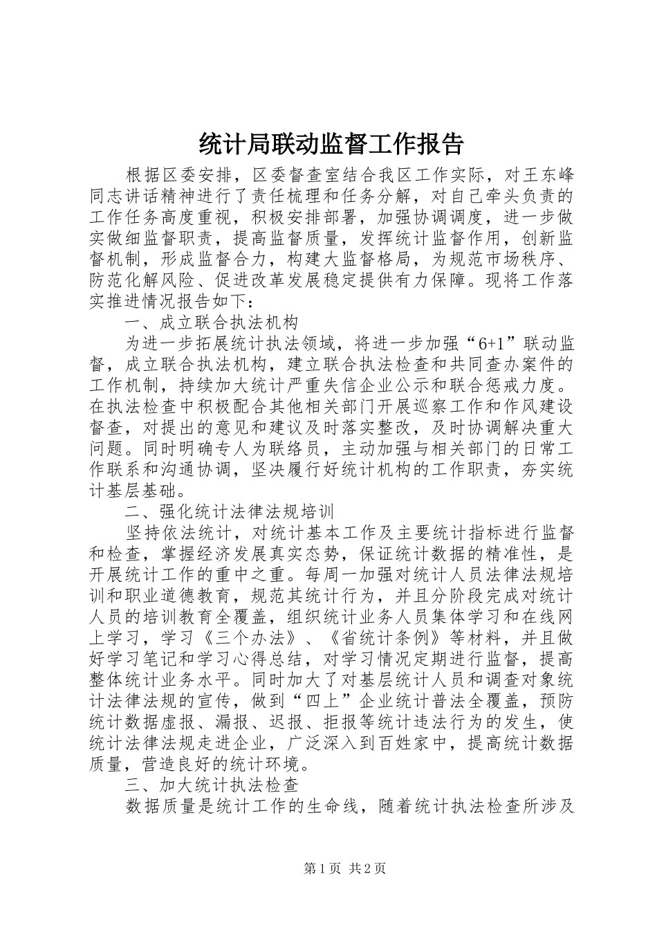 2024年统计局联动监督工作报告_第1页