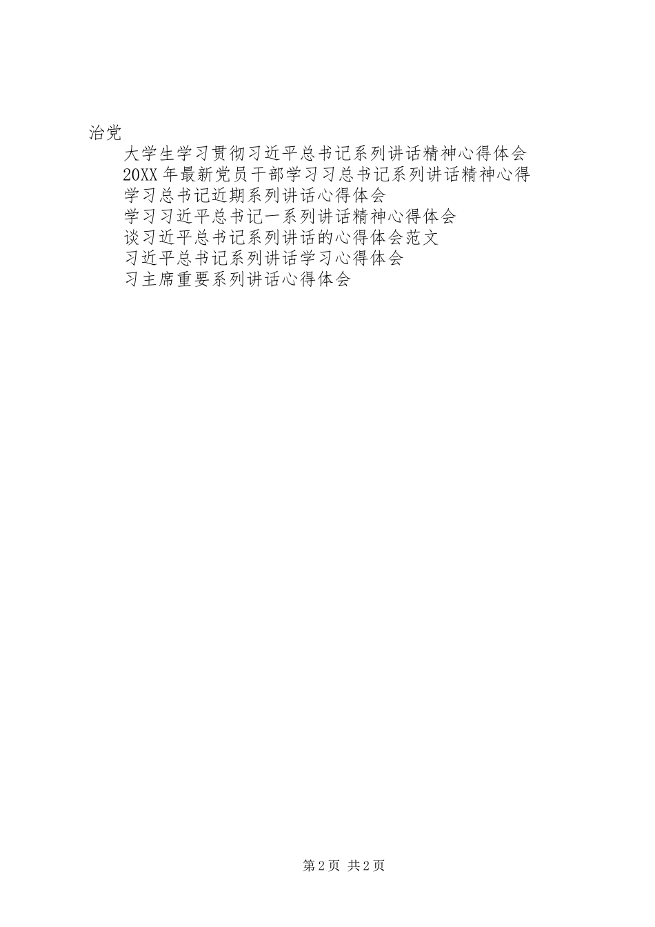 2024年学习习总书记一系列致辞精神心得体会_第2页